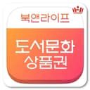 북앤라이프 도서상품권