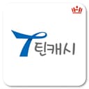 틴캐시 (카드전용)