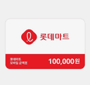 롯데마트 모바일 금액권