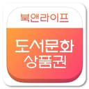 북앤라이프 도서상품권 (카드전용)