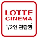 롯데시네마 관람권