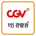 CGV 관람권